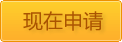 申请贷款