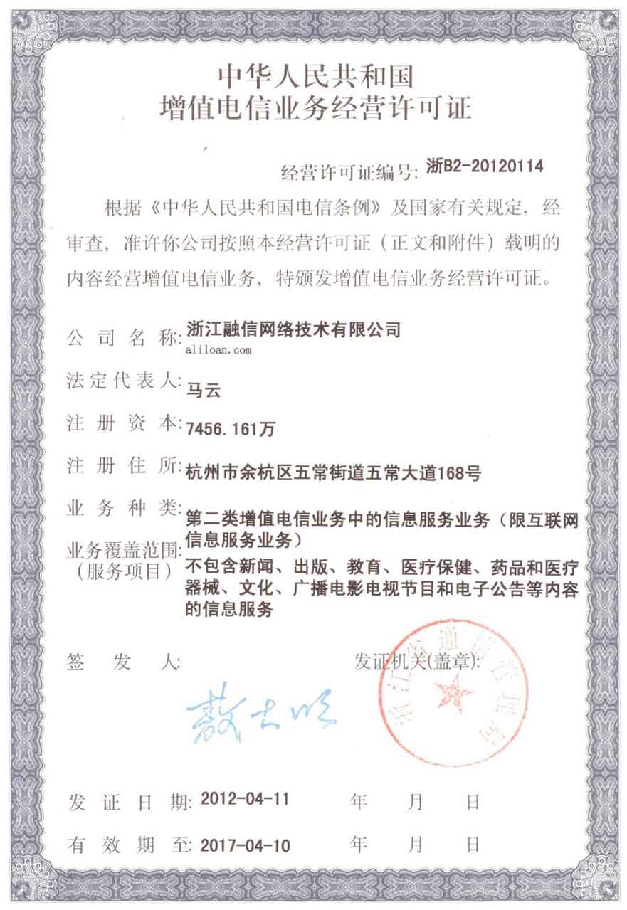 增值电信业务经营许可证 浙B2-20120114